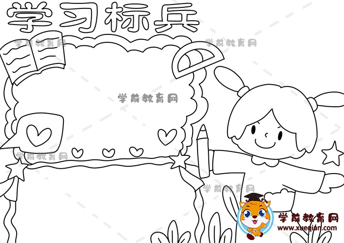 學(xué)習(xí)標兵手抄報