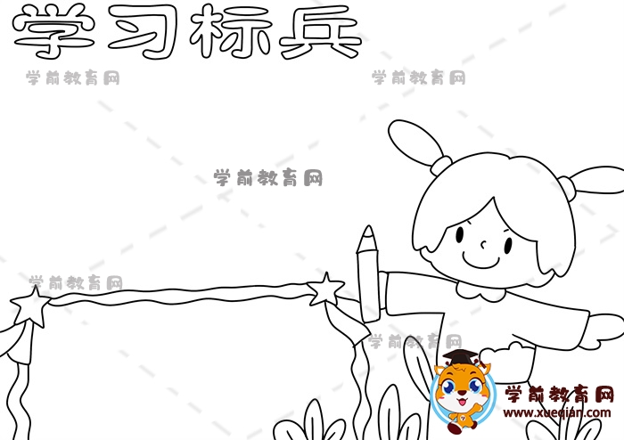 學(xué)習(xí)標兵手抄報
