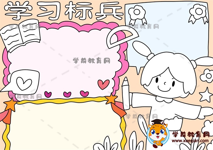 學(xué)習(xí)標兵手抄報