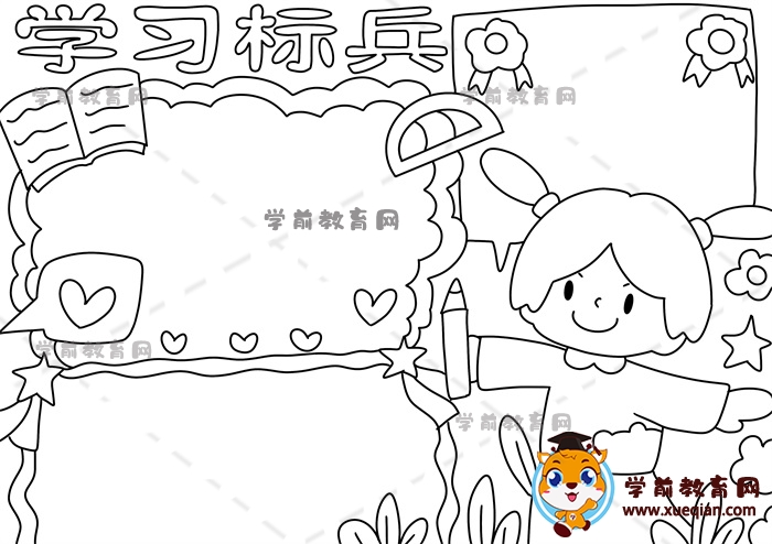 學(xué)習(xí)標兵手抄報