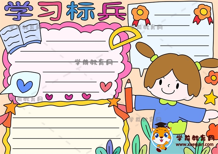學(xué)習(xí)標兵手抄報