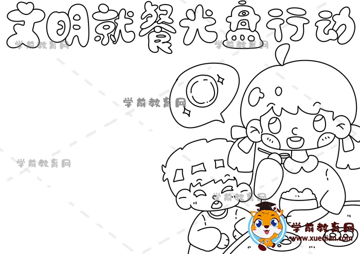 文明就餐光盤行動手抄報(bào)