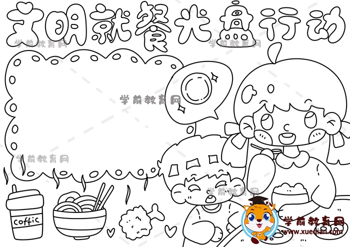 文明就餐光盤行動手抄報(bào)