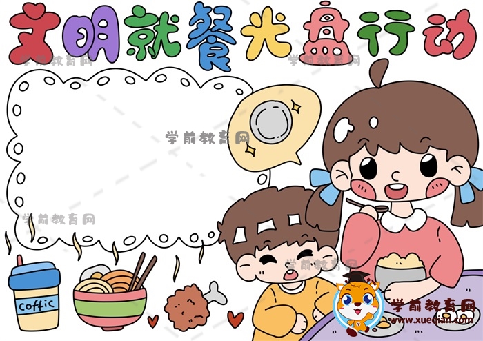 文明就餐光盤行動手抄報(bào)