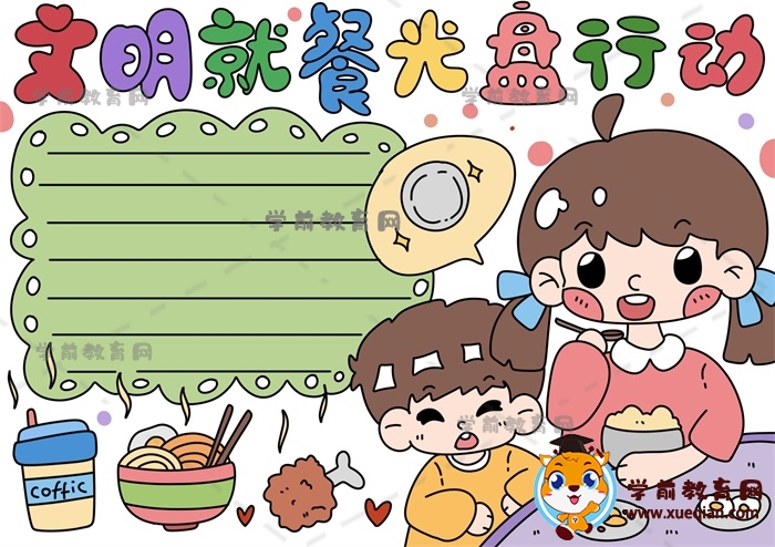 文明就餐光盤行動手抄報(bào)