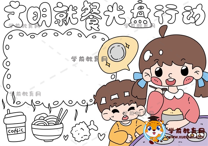 文明就餐光盤行動手抄報(bào)