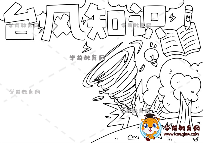 臺風知識手抄報