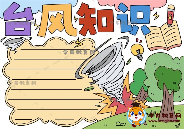 臺風知識手抄報