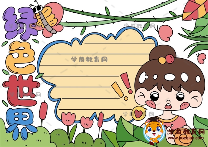 綠色世界手抄報(bào)
