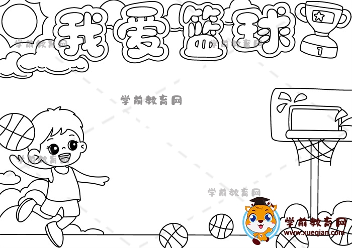 我愛(ài)籃球手抄報(bào)