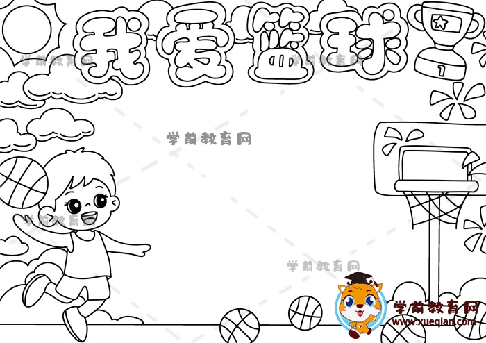 我愛(ài)籃球手抄報(bào)