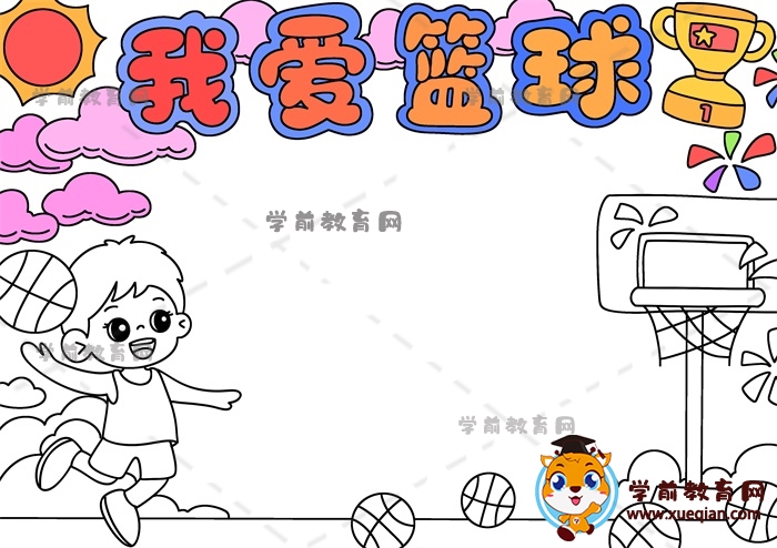 我愛(ài)籃球手抄報(bào)
