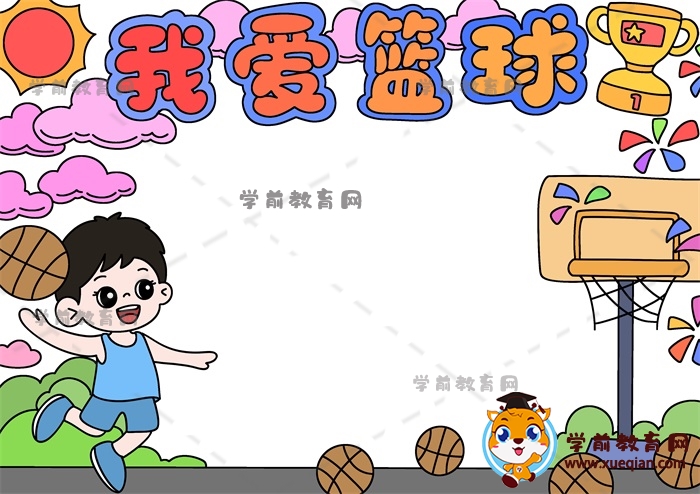 我愛(ài)籃球手抄報(bào)