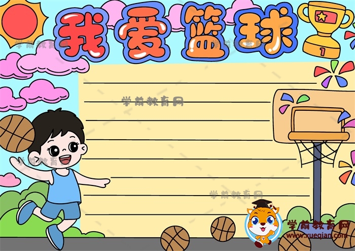 我愛(ài)籃球手抄報(bào)