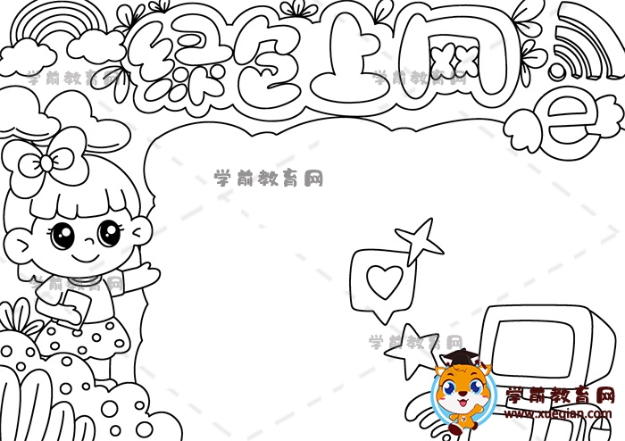綠色上網(wǎng)手抄報