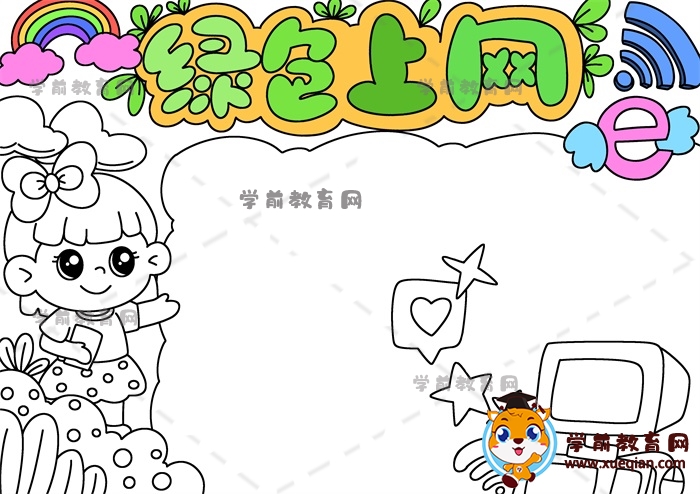 綠色上網(wǎng)手抄報