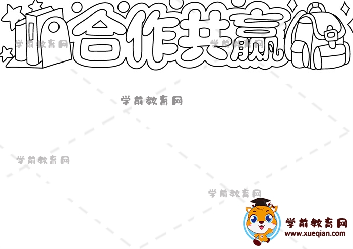 合作共贏手抄報