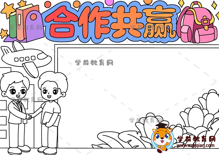 合作共贏手抄報