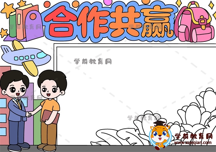 合作共贏手抄報