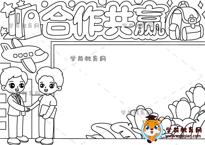 合作共贏手抄報