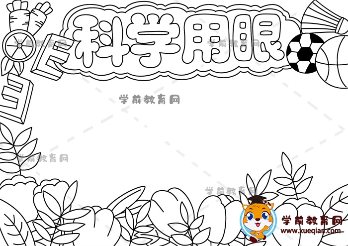 科學(xué)用眼手抄報