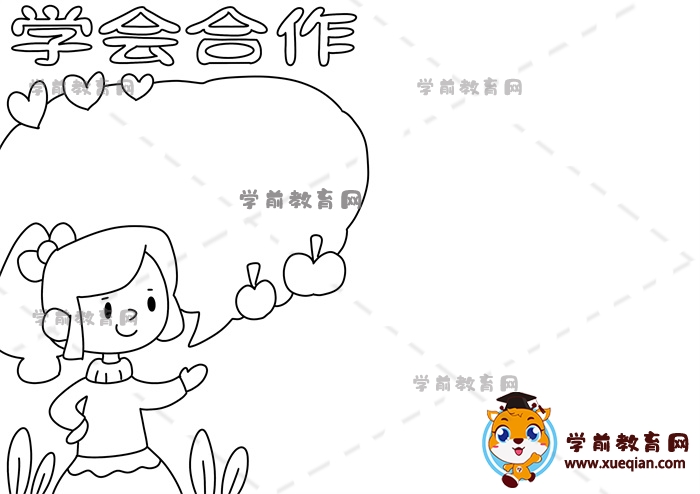 學(xué)會合作手抄報