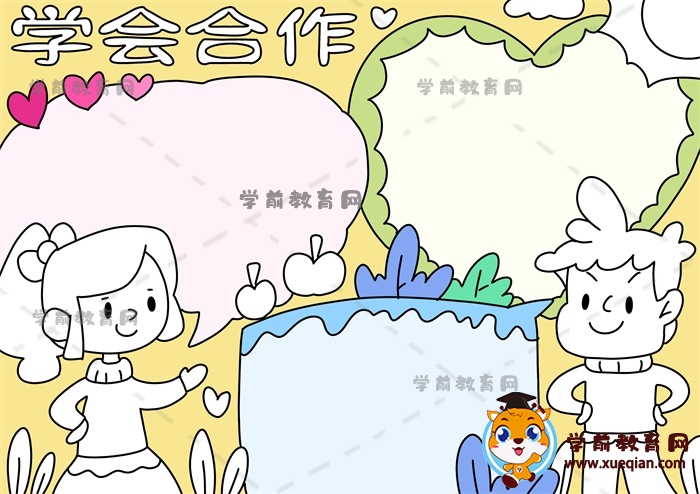 學(xué)會合作手抄報