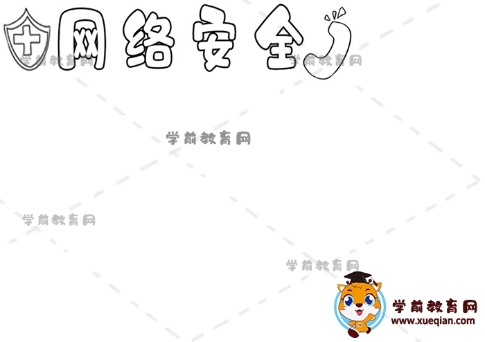 網絡安全手抄報