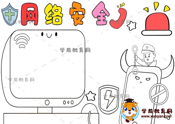 網絡安全手抄報