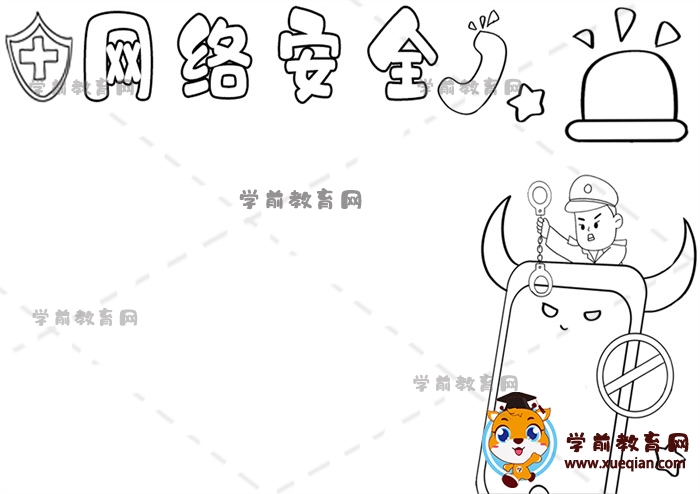網絡安全手抄報