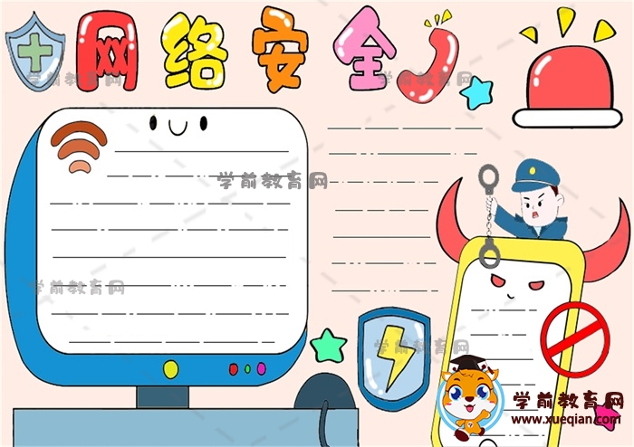 網絡安全手抄報