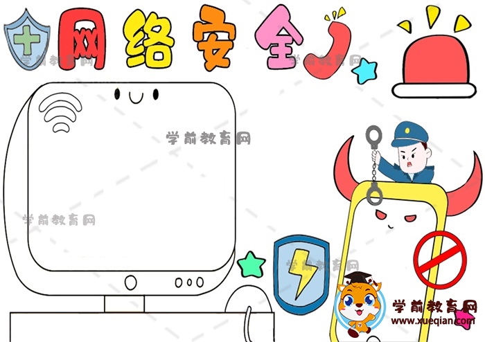 網絡安全手抄報
