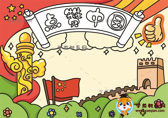 點贊中國手抄報