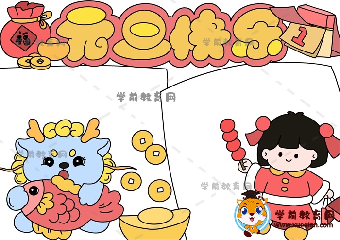 元旦快樂(lè)手抄報(bào)