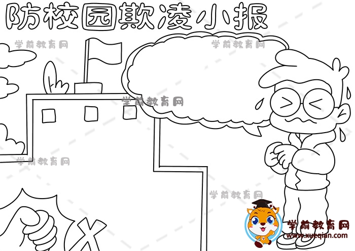 防校園欺凌小報手抄報