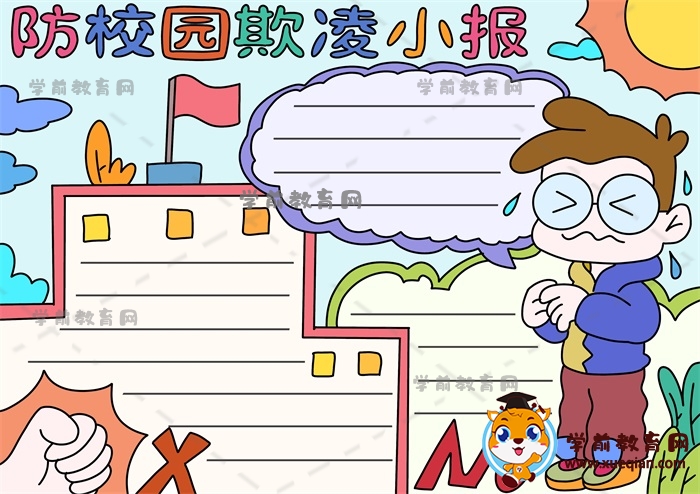防校園欺凌小報手抄報