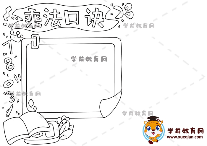 乘法口訣手抄報(bào)