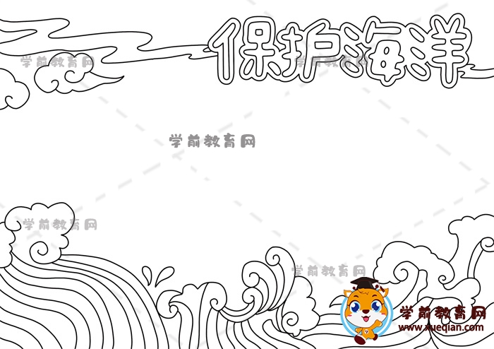 保護(hù)海洋手抄報