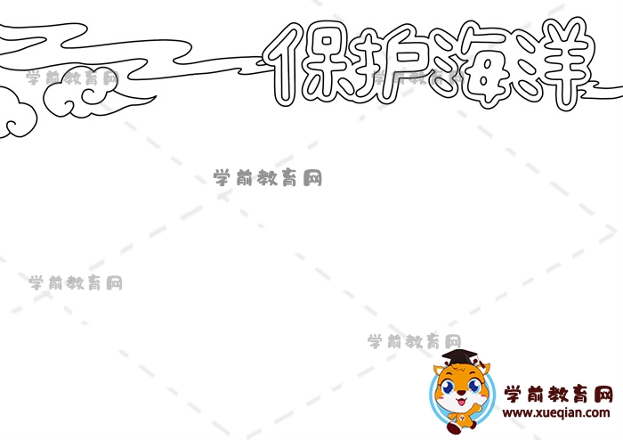 保護(hù)海洋手抄報