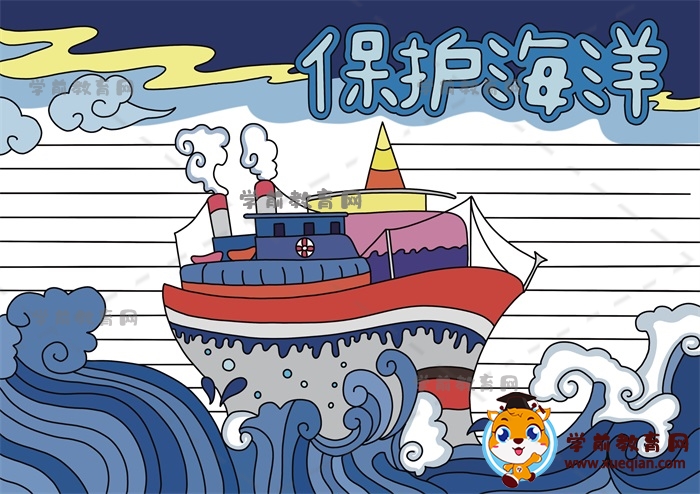 保護(hù)海洋手抄報