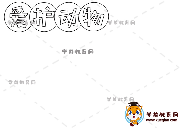 愛護(hù)動物手抄報(bào)