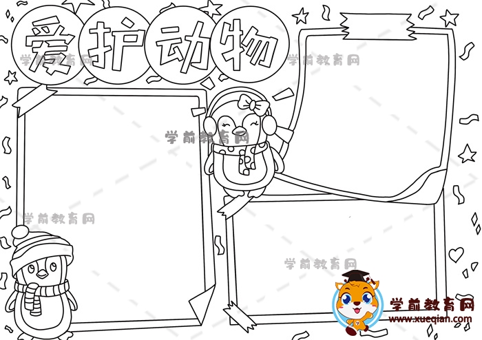 愛護(hù)動物手抄報(bào)
