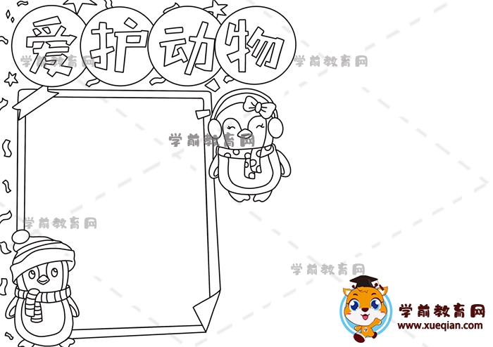 愛護(hù)動物手抄報(bào)