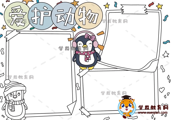 愛護(hù)動物手抄報(bào)