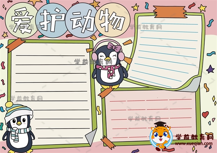 愛護(hù)動物手抄報(bào)