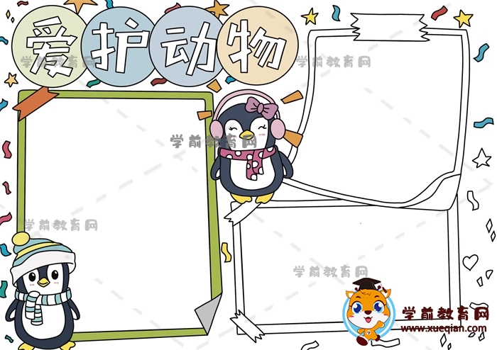愛護(hù)動物手抄報(bào)