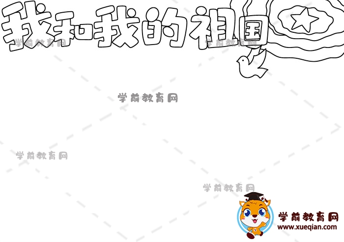 我和我的祖國手抄報(bào)
