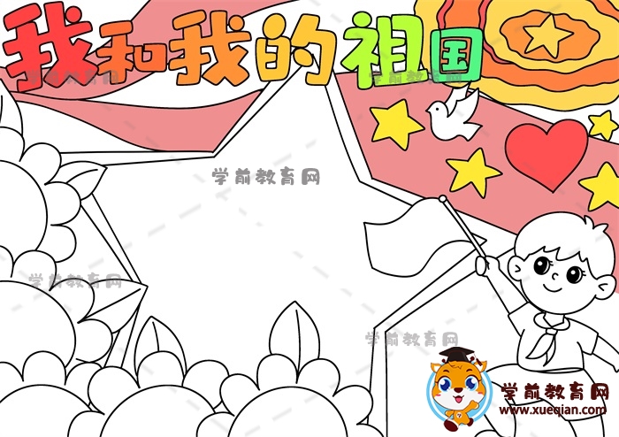 我和我的祖國手抄報(bào)