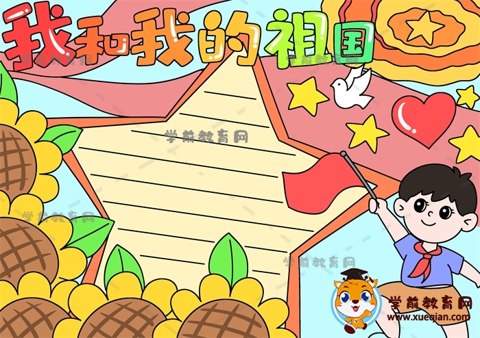 我和我的祖國手抄報(bào)