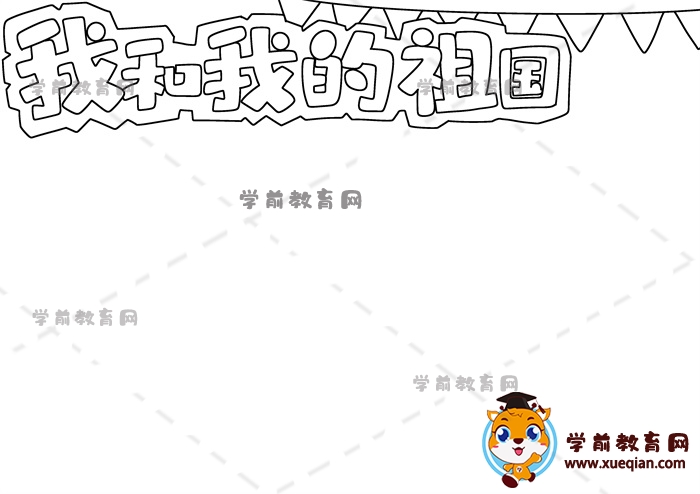 我和我的祖國(guó)手抄報(bào)
